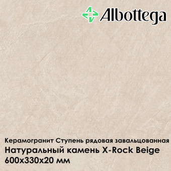 Ступень рядовая завальцованная Albottega Натуральный камень X-Rock Beige 330х600х20 мм