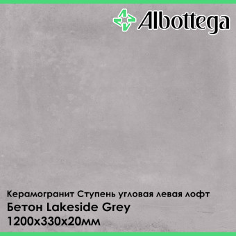 Ступень угловая левая лофт Albottega Бетон Lakeside Grey 330х1200х20 мм