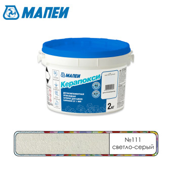Затирка Mapei Керапокси №111 светло-серая 2 кг