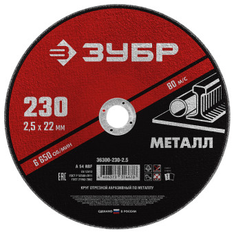 Круг отрезной абразивный по металлу Зубр Мастер 230x2.5x22.2 мм (арт. 36300-230-2.5)