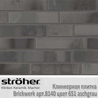 Клинкерная плитка Stroeher Brickwerk 240х52х12 мм 8140.651 aschgrau