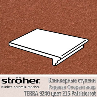 Ступень Stroeher Terra рядовая флорентинер, 340 х 240 х 12 мм, 9240.0215 patrizierrot