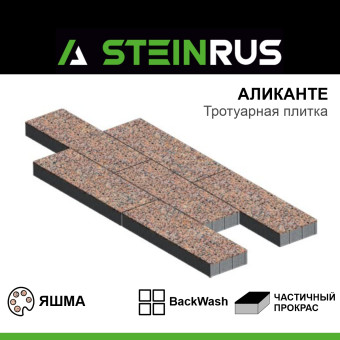 Тротуарная плитка STEINRUS Аликанте BackWash Яшма 900х300х120 мм