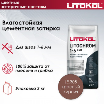 Затирка Litokol Litochrom 1-6 EVO LE.305 красный кирпич 2 кг