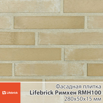 Декоративная фасадная плитка Lifebrick Римхен RMH100