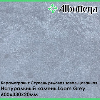 Ступень рядовая завальцованная Albottega Натуральный камень Loom Grey 330х600х20 мм