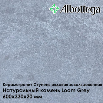 Ступень рядовая завальцованная Albottega Натуральный камень Loom Grey 330х600х20 мм