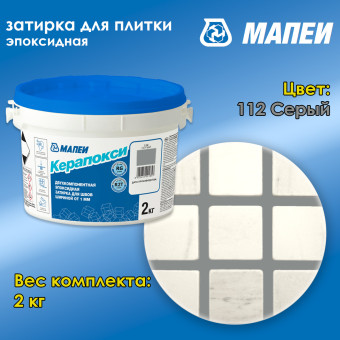 Затирка Mapei Керапокси №112 серая 2 кг