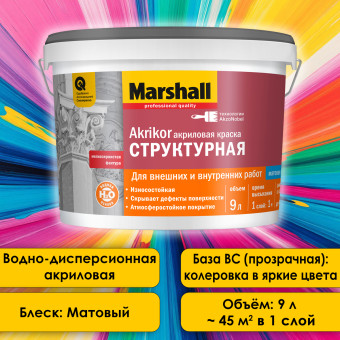 Краска Marshall Akrikor Структурная база ВС 9 л