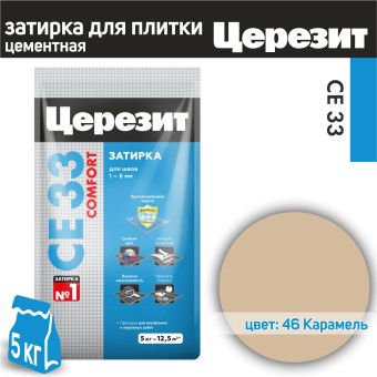 Затирка Ceresit CE 33 Comfort №46 карамель 5 кг