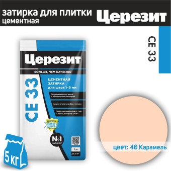 Затирка Ceresit CE 33 Comfort №46 карамель 5 кг