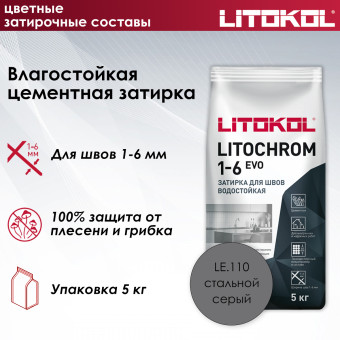 Затирка Litokol Litochrom 1-6 EVO LE.110 стальная серая 5 кг
