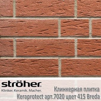 Плитка фасадная облицовочная клинкерная Stroeher Keraprotect  цвет 415 Breda (красный)