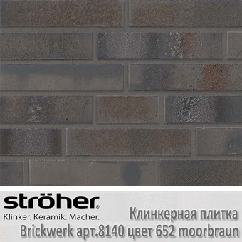 Клинкерная плитка Stroeher Brickwerk 240х52х12 мм 8140.652 moorbraun