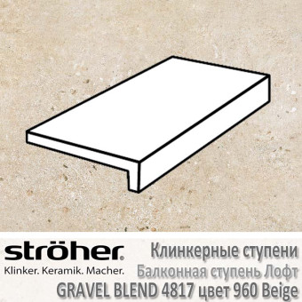 Ступень клинкерная балконная лофт Stroeher Gravel Blend 294 х 175 х 52 х 10 мм цвет 4817.0960 beige