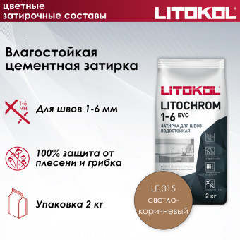 Затирка Litokol Litochrom 1-6 EVO LE.315 светло-коричневый 2 кг
