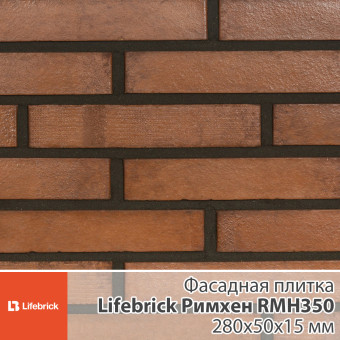 Декоративная фасадная плитка Lifebrick Римхен RMH350