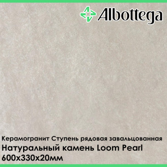 Ступень рядовая завальцованная Albottega Натуральный камень Loom Pearl 330х600х20 мм