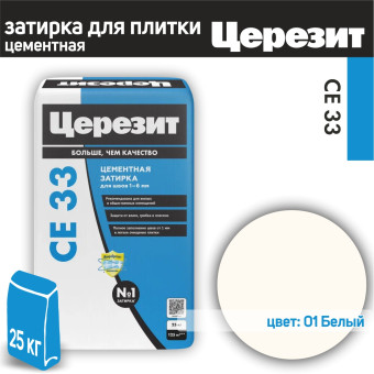 Затирка Ceresit CE 33 Comfort №01 белая 25 кг