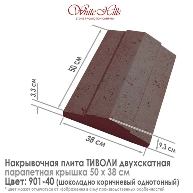 Плита накрывочная White Hills Тиволи 901-40 двухскатная шоколадная 500х380 мм