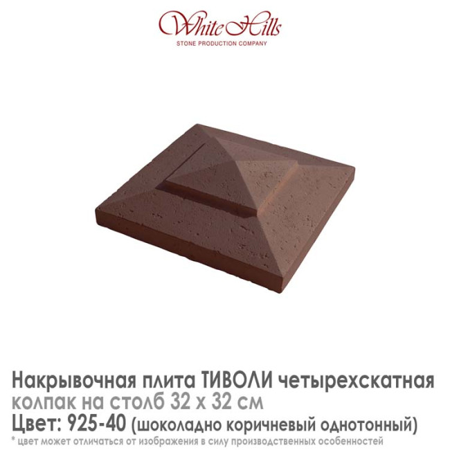 Плита накрывочная White Hills Тиволи 925-40 четырехскатная шоколадная 320х320 мм