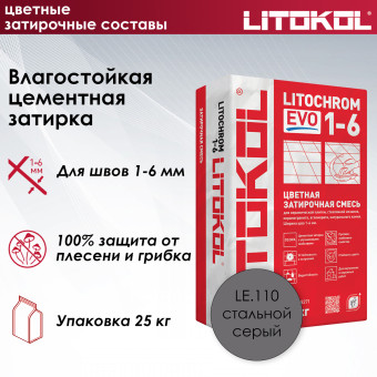 Затирка Litokol Litochrom 1-6 EVO LE.110 стальная серая 25 кг