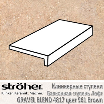 Ступень клинкерная балконная лофт Stroeher Gravel Blend 294 х 175 х 52 х 10 мм цвет 4817.0961 brown