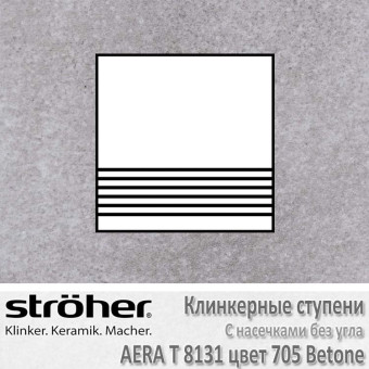 Плитка для ступеней с насечками без угла Stroeher Aera T 300 х 294 х 10 мм цвет 8131.0705 betone