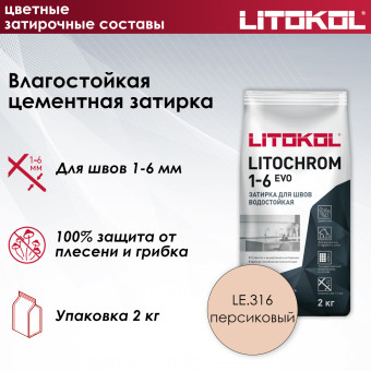 Затирка Litokol Litochrom 1-6 EVO LE.316 персиковый 2 кг