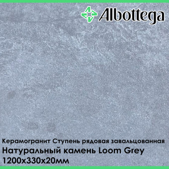 Ступень рядовая завальцованная Albottega Натуральный камень Loom Grey 330х1200х20 мм