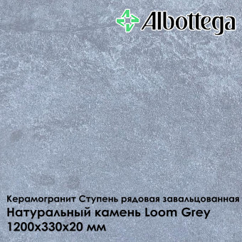 Ступень рядовая завальцованная Albottega Натуральный камень Loom Grey 330х1200х20 мм