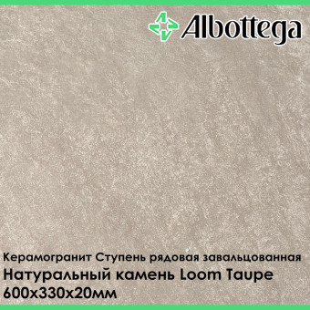 Ступень рядовая завальцованная Albottega Натуральный камень Loom Taupe 330х600х20 мм