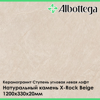Ступень угловая левая лофт Albottega Натуральный камень X-Rock Beige 330х1200х20 мм