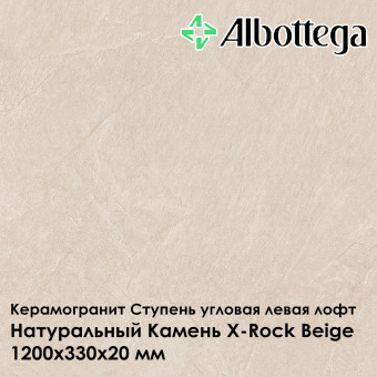 Ступень угловая левая лофт Albottega Натуральный камень X-Rock Beige 330х1200х20 мм