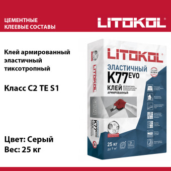 Клей для плитки и камня Litokol SuperFlex K77 EVO серый 25 кг