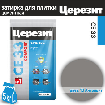 Затирка Ceresit CE 33 Comfort №13 антрацит 5 кг