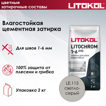 Затирка Litokol Litochrom 1-6 EVO LE.115 светло-серая 2 кг