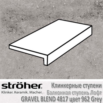 Ступень клинкерная балконная лофт Stroeher Gravel Blend 294 х 175 х 52 х 10 мм цвет 4817.0962 grey