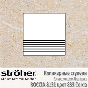 Плитка для ступеней с насечками без угла Stroeher Roccia 300 х 294 х 10 мм цвет 8131.0833 corda