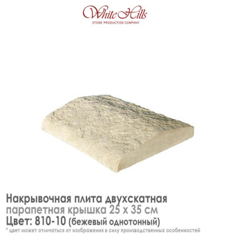 Плита накрывочная White Hills 810-10 двухскатная бежевая 250х350 мм