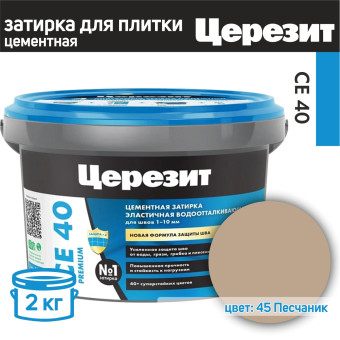 Затирка Ceresit CE 40 Premium №45 песчаник 2 кг