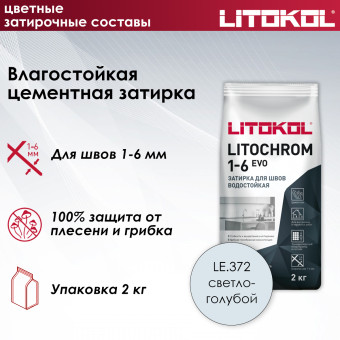 Затирка Litokol Litochrom 1-6 EVO LE.372 светло-голубой 2 кг