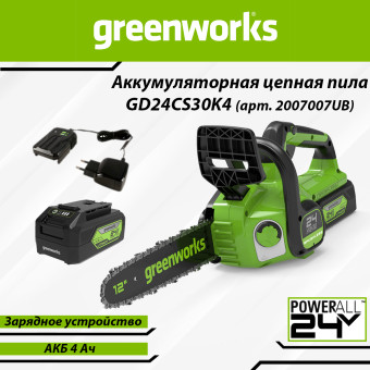 Пила цепная аккумуляторная Greenworks GD24CS30K4 (арт. 2007007UB)