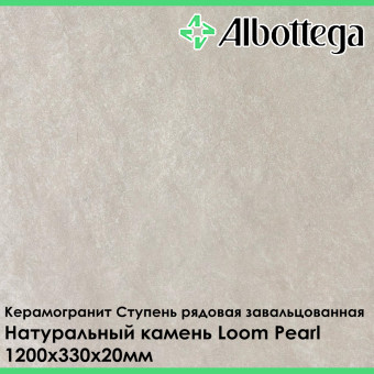 Ступень рядовая завальцованная Albottega Натуральный камень Loom Pearl 330х1200х20 мм