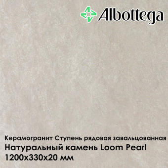 Ступень рядовая завальцованная Albottega Натуральный камень Loom Pearl 330х1200х20 мм