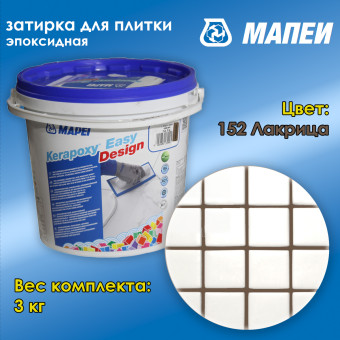 Затирка Mapei Kerapoxy Easy Design №152 лакрица 3 кг