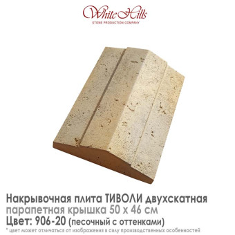 Плита накрывочная White Hills Тиволи 906-20 двухскатная песочная 500х460 мм