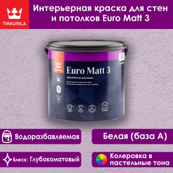 Краска Tikkivala (Tikkurila) Euro Matt 3 для стен и потолков база А 2.7 л