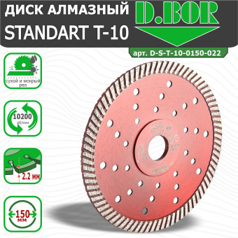 Диск алмазный D.BOR Standard T-10 150x2.2x22.23 мм (арт. D-S-T-10-0150-022)