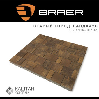 Тротуарная плитка BRAER Старый Город Ландхаус Color Mix Каштан 80 мм